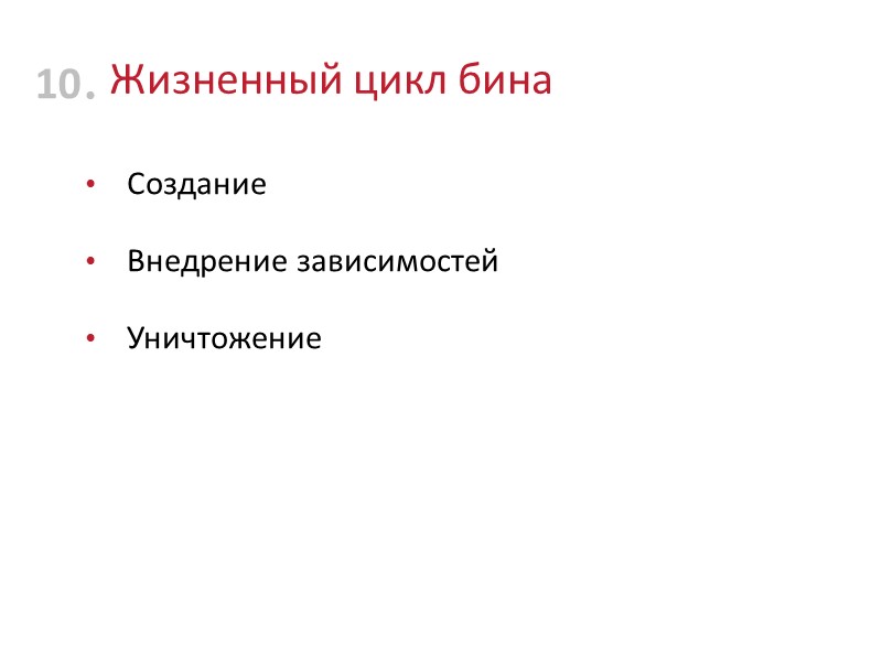 Жизненный цикл бина Создание Внедрение зависимостей Уничтожение 10